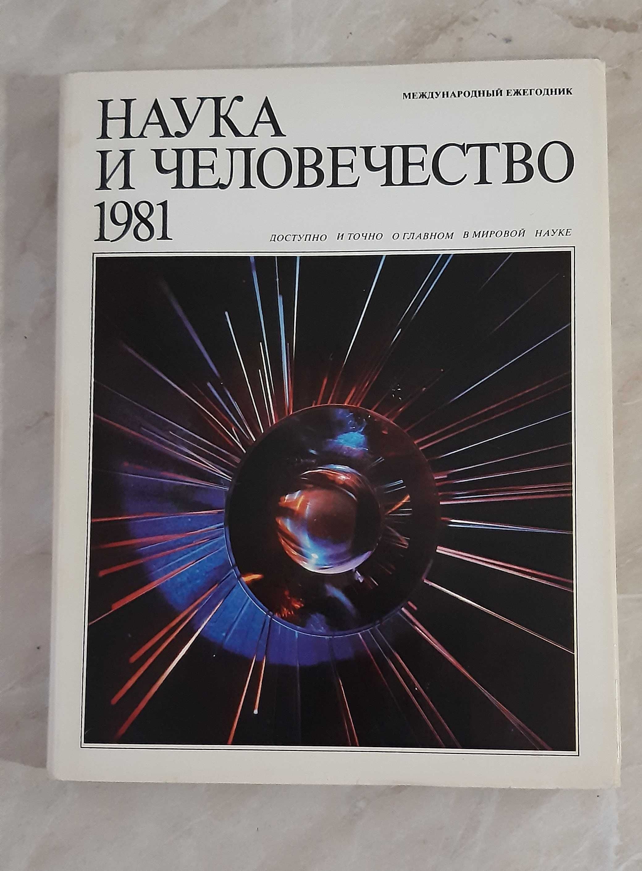 Международный ежегодник "Наука и человечество" 1981,1982 гг.