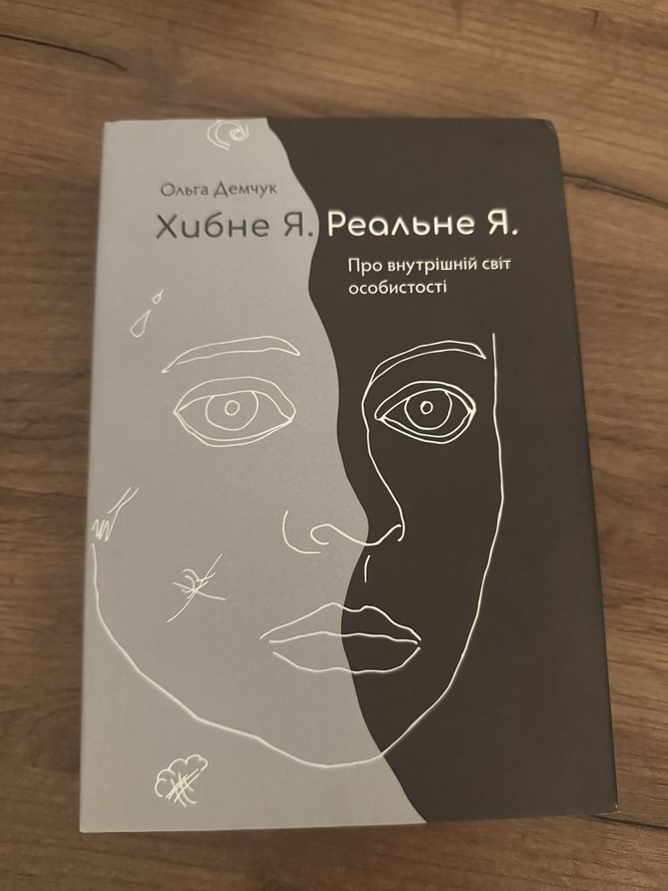 Хибне Я, Реальне Я. Ольга Демчук (нова)