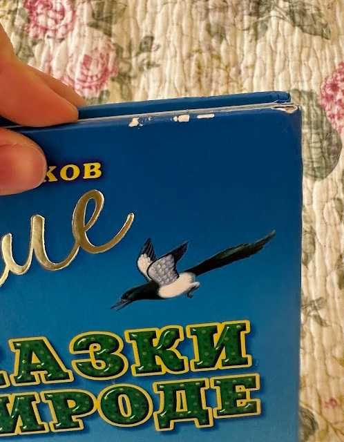 Лучшие сказки о природе Бианки