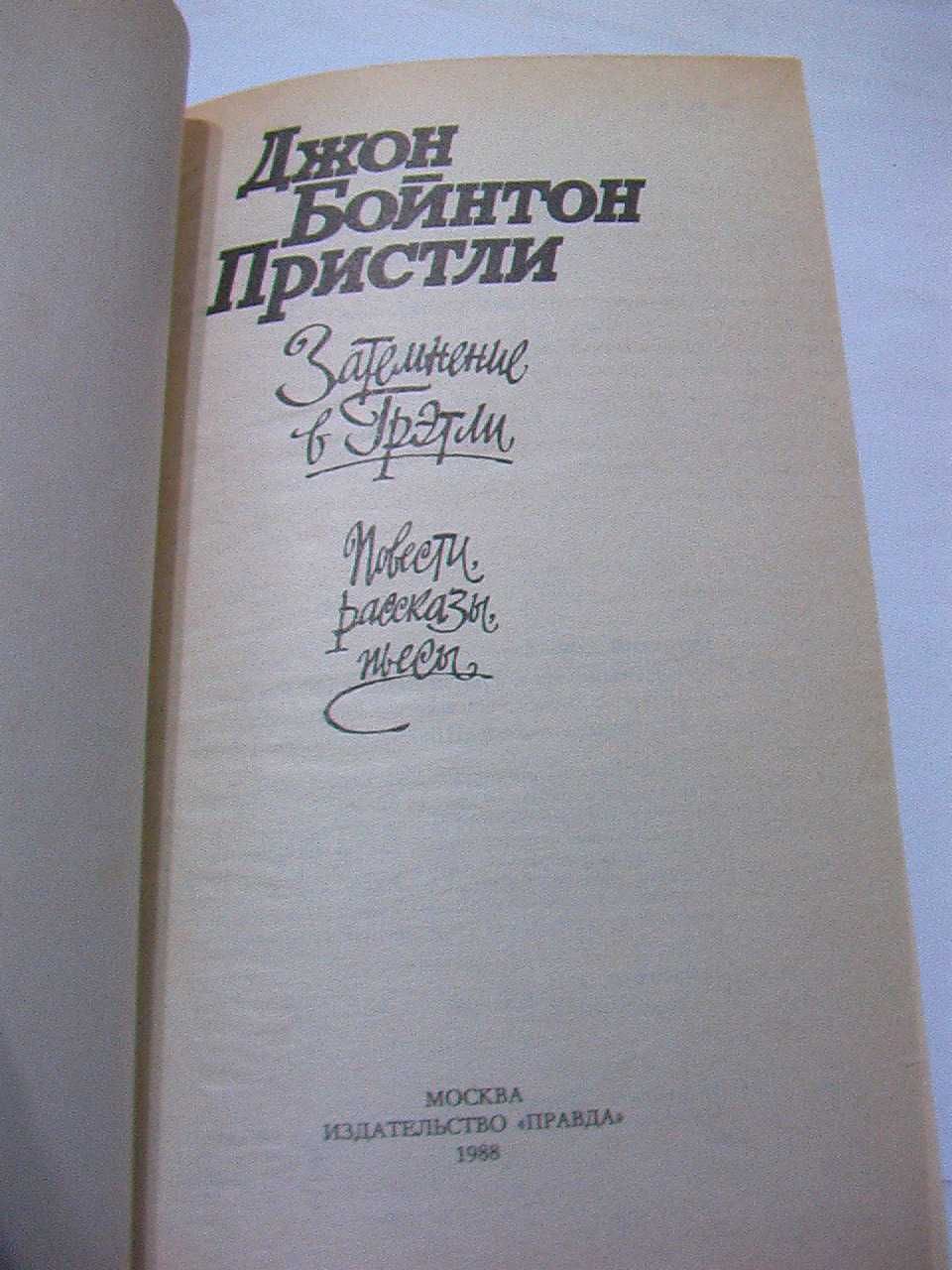 Джон Бойтон Пристли "Затемнение в Гретли"