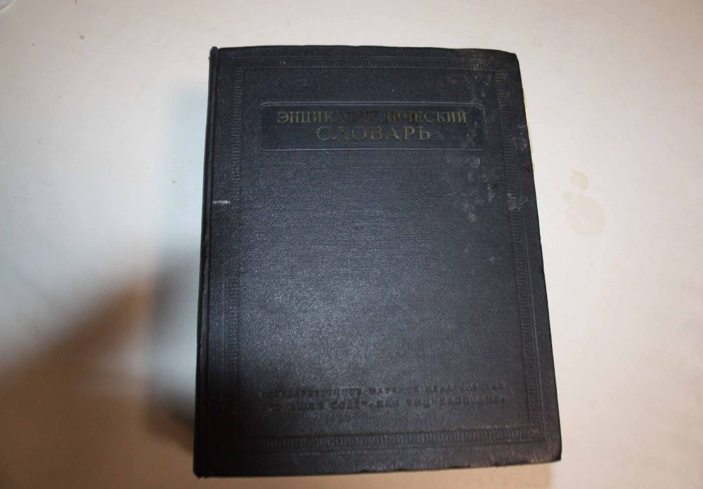 Энциклопедический словарь в 3-х томах. 1953 год.