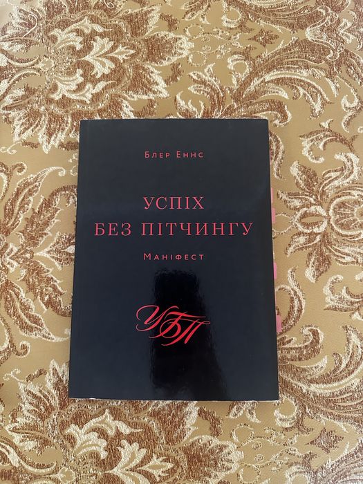 Успіх без пітчингу : Маніфест