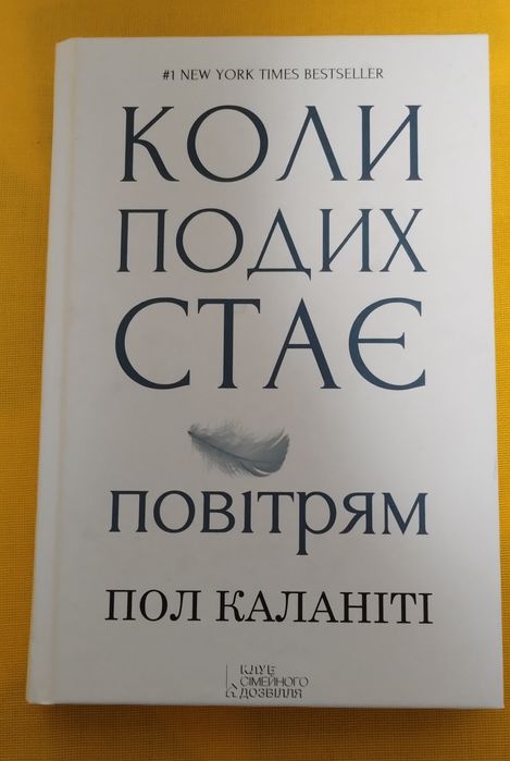 Автобіографічний бестселер Пола Каланіті "Коли подих стає повітрям"