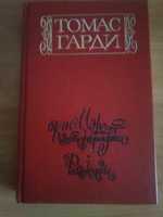 Гарди Томас. Мэр Кэстербриджа: История человека с характером. Рассказы