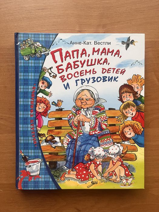 Книга. Папа, мама, бабушка, 8 детей и грузовик