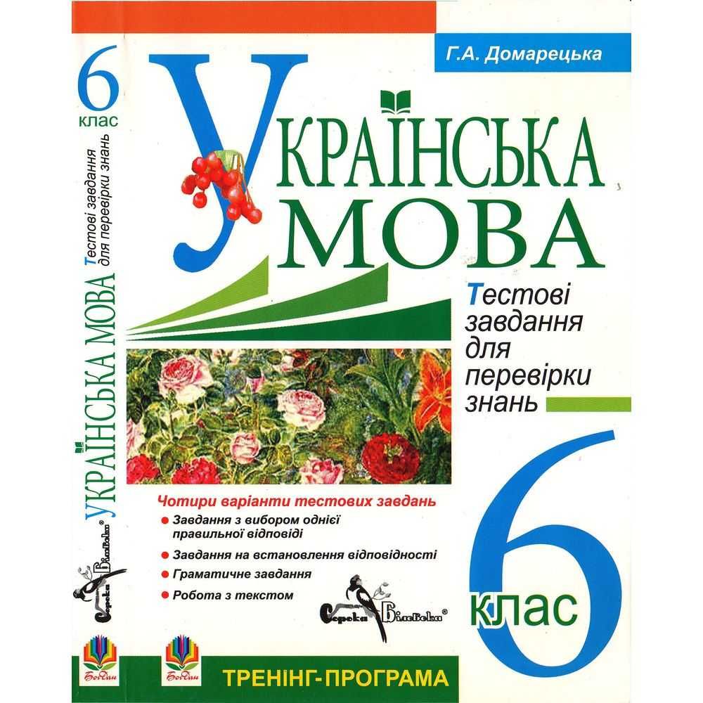 "Українська мова" 6 клас, Г. Домарецька. Как новая!