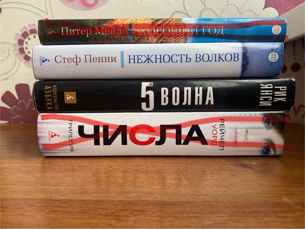 Книги (сучасна л-ра) (Питер Мейл, Рейчел Уорд, Стеф Пенни, Рик Янси)