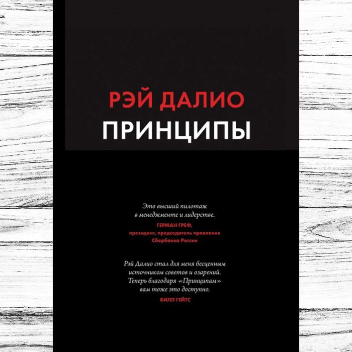 Книга о бизнесе "Принципы. Жизнь и работа" Рэй Далио. Твердый переплет