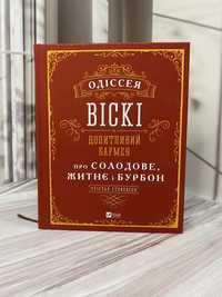 Одіссея віскі Допитливий бармен