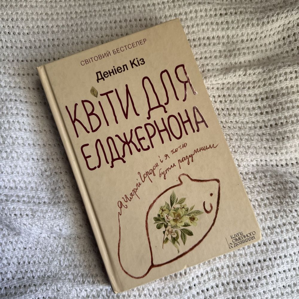 "Квіти для Елджернона" Деніел Кіз