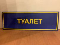 Таблички кабінетні туалет, контрольні ваги