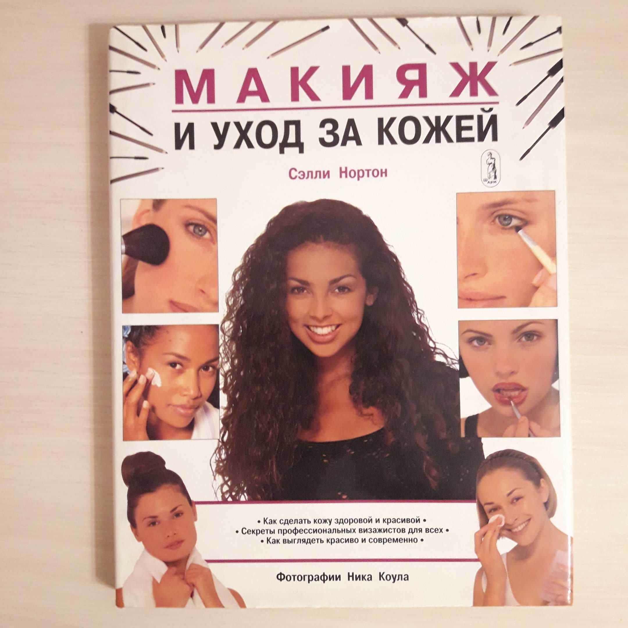 Книга Сэлли Нортон Макияж и уход за кожей
