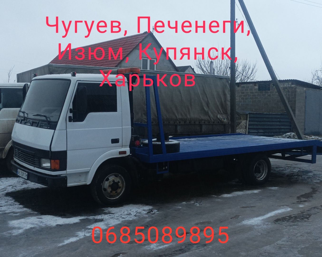 Євакуатор / Эвакуатор Куп'янск, 24/7+ СТО