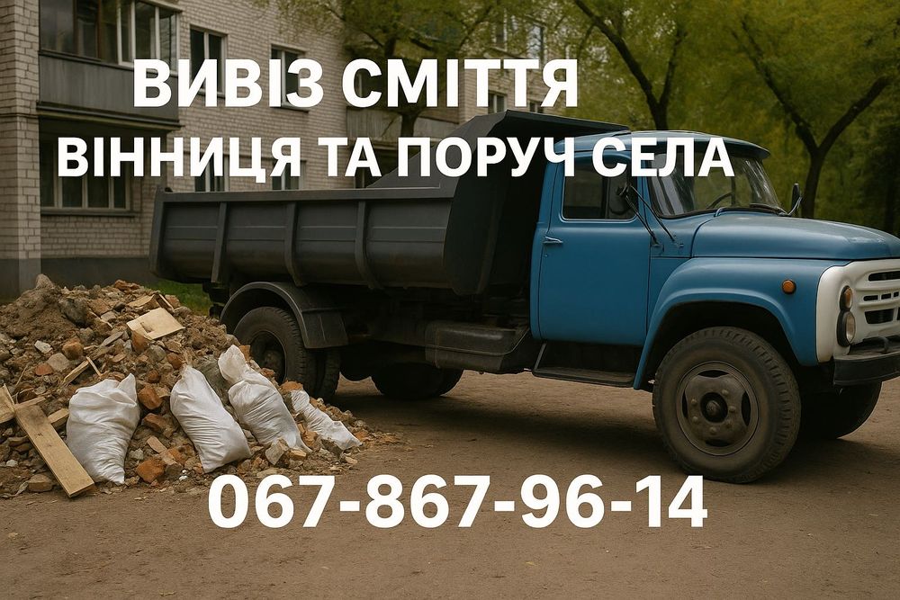 Вивіз сміття Вивоз мусора вывоз старой мебели дерева хламу гілля зіл