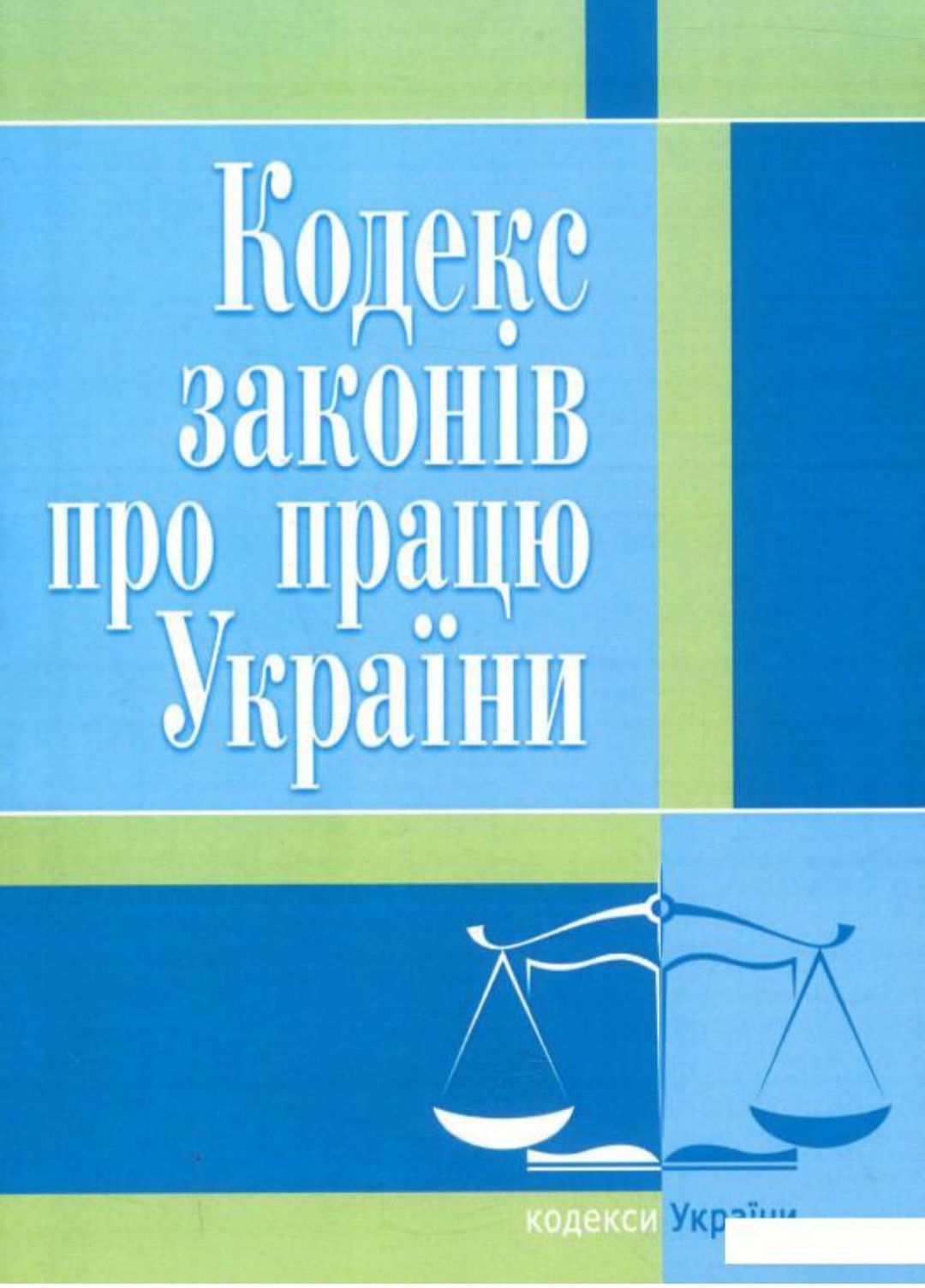 Кодекс законів про працю України. Станом на 05.03.2019 р.