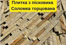 Плитка облицовочная из песчаника/Соломка торцована/Плитка з піщаника