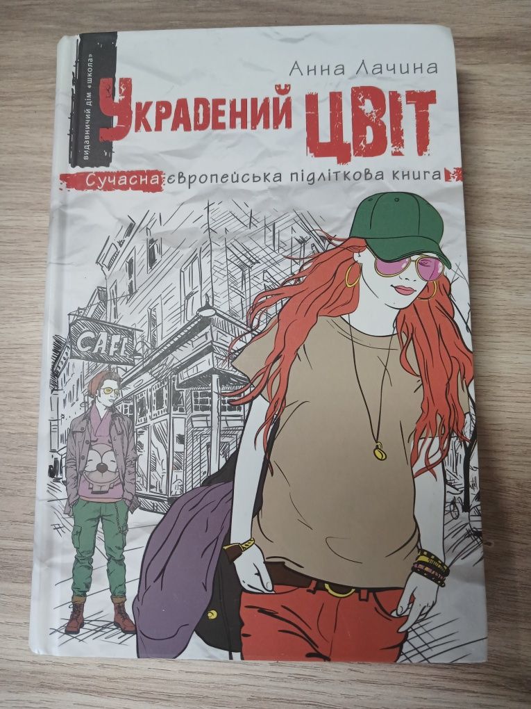 "Украдений цвіт" сучасна підліткова європейська література