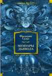 Сулье Фредерик "Мемуары Дьявола"