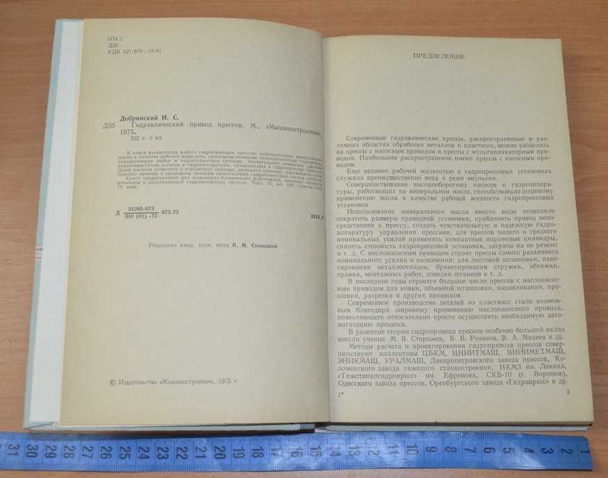 Добринский Н.С. Гидравлический привод прессов  1975.