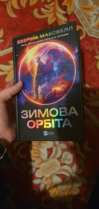 Зимова Орбіта, Евеліна Максвелл
