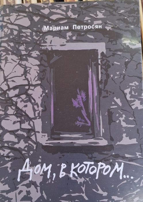 Дом в котором - Подарочное издание