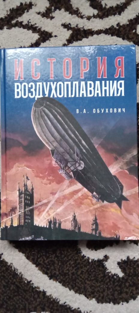 Книга  История воздухоплавания. Обухович