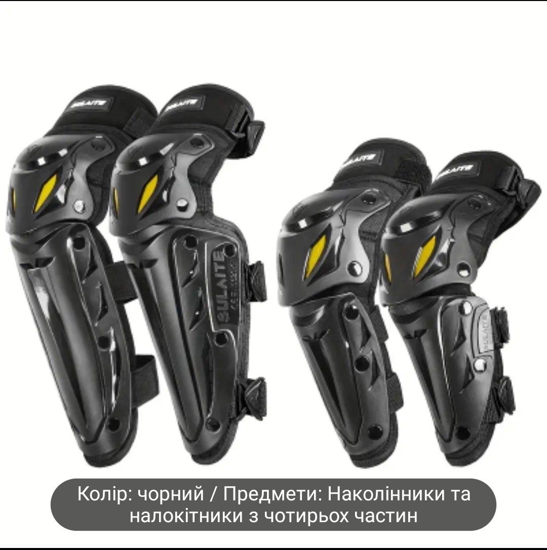 Набір наколінники та налокітники