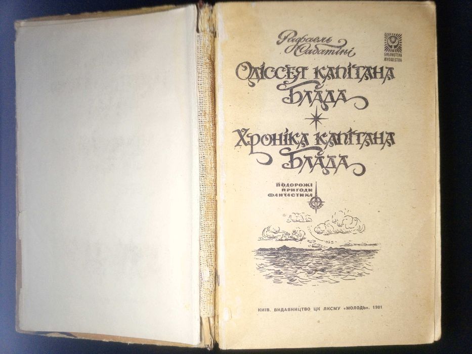 Книга 1981 р. Рафаэль Сабатини Хроника капитана Блада 1981 р.