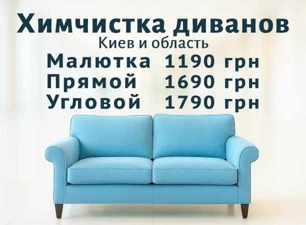 Выездная химчистка Дивана Малютка 1190грн Прямой 1690грн Угловой 1790