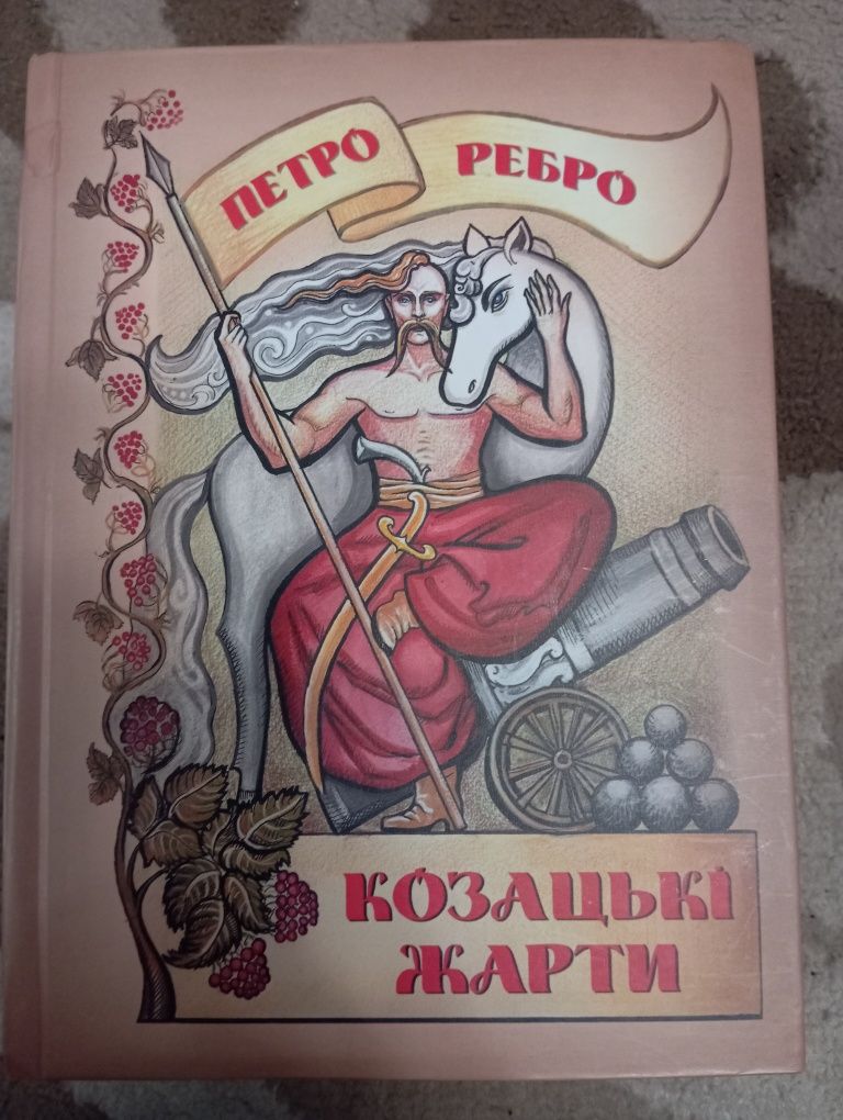 Козацькі жарти. Петро Ребро