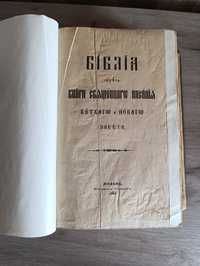 Старовинна Біблія 1896 рік з Почаївської лаври