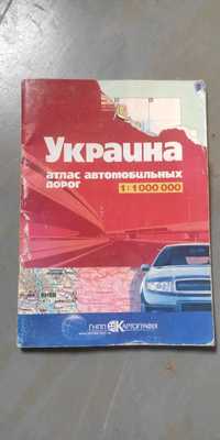 Украина атлас автомобильных дорог 1:1000000