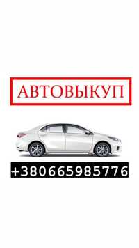 Автовыкуп, славянск и область