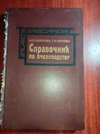 Справочник по пчеловодству, Н.Л Буренин, Г.Н.Котова 1985 год