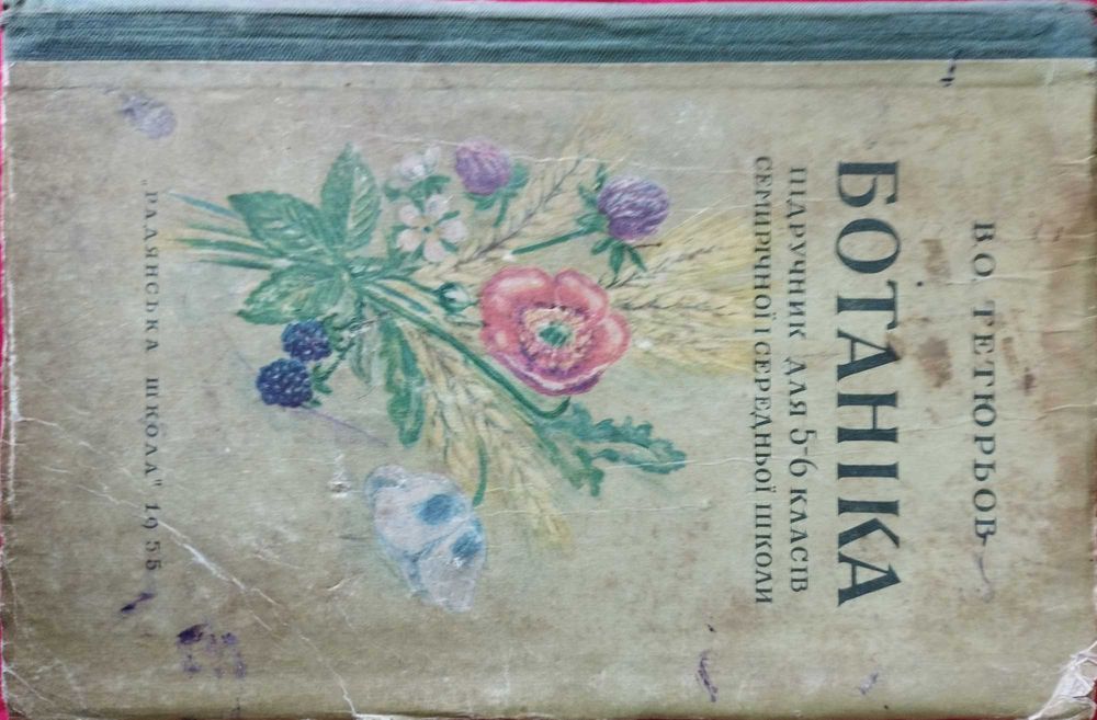 Ботаніка.для 5-6 класів. 1955 р.