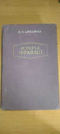 Підручник "Історія Франції", Київ - 1954, К.О. Джеджула