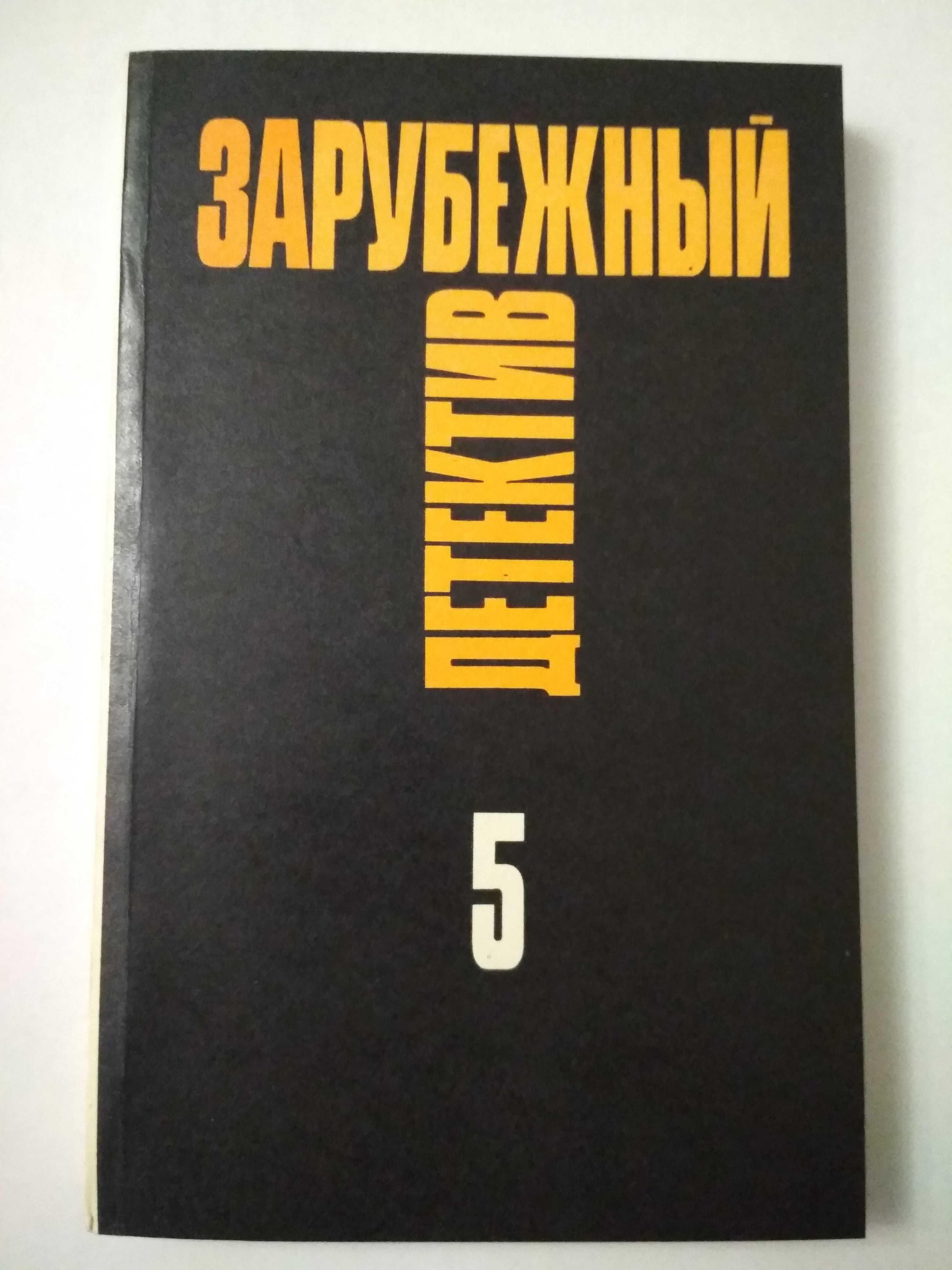 Зарубежный детектив.  т.5, т.12, т.16.    75 грн. за комплект.