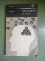 Продам книги з розвитку пам'яті та розумових здібностей