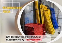 Будівельне риштування/будівельні ліса купити з доставкою