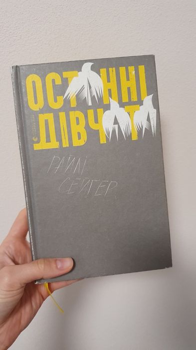 Останні дівчата. Райлі Сейґер