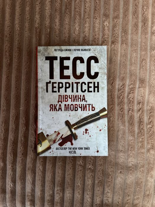 Тесс Ґеррітсен