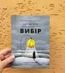Вибір. Вибір прийняти можливе.