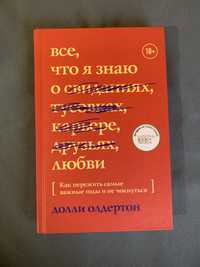 Долли Олдертон Все, что я знаю о любви