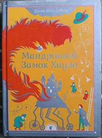 Книга Мандрівний Замок Хаула