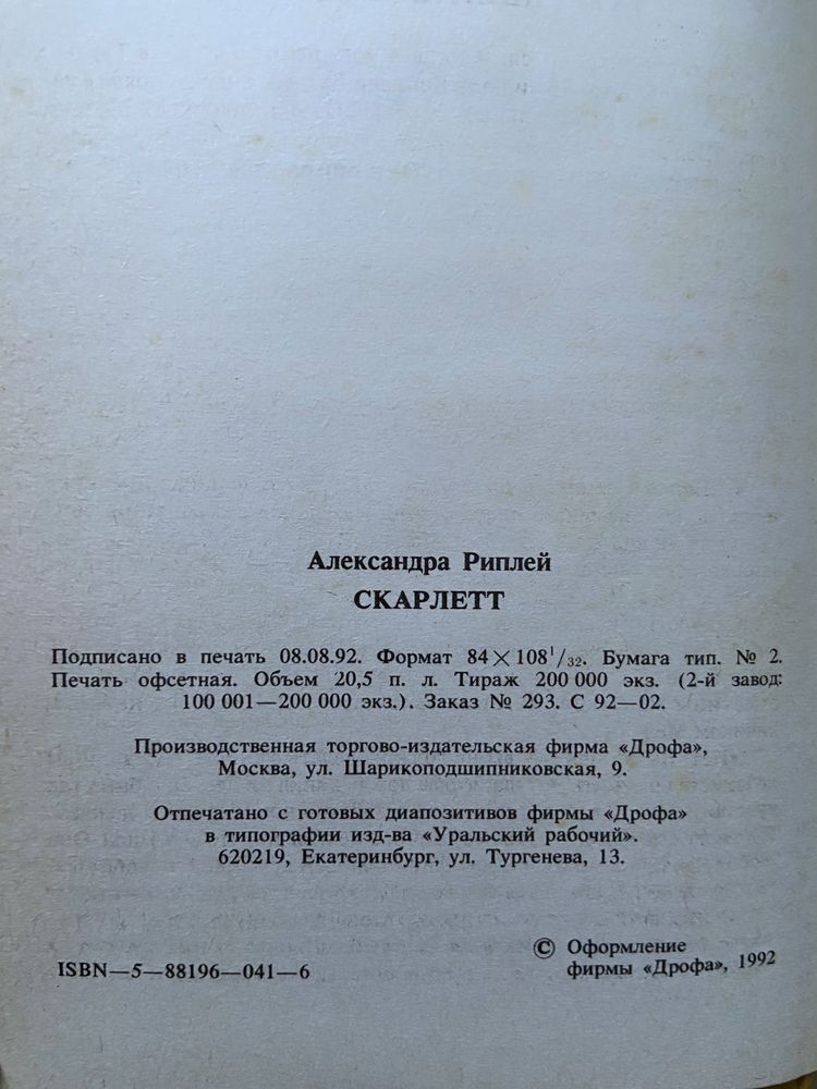 Книга Александра Риплей Скарлетт 1992