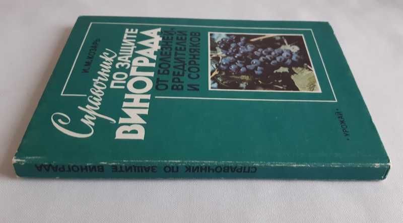 Справочник по защите винограда от болезней, вредителей и сорняков