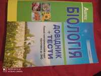 Довідник з біології, підготовка до зно