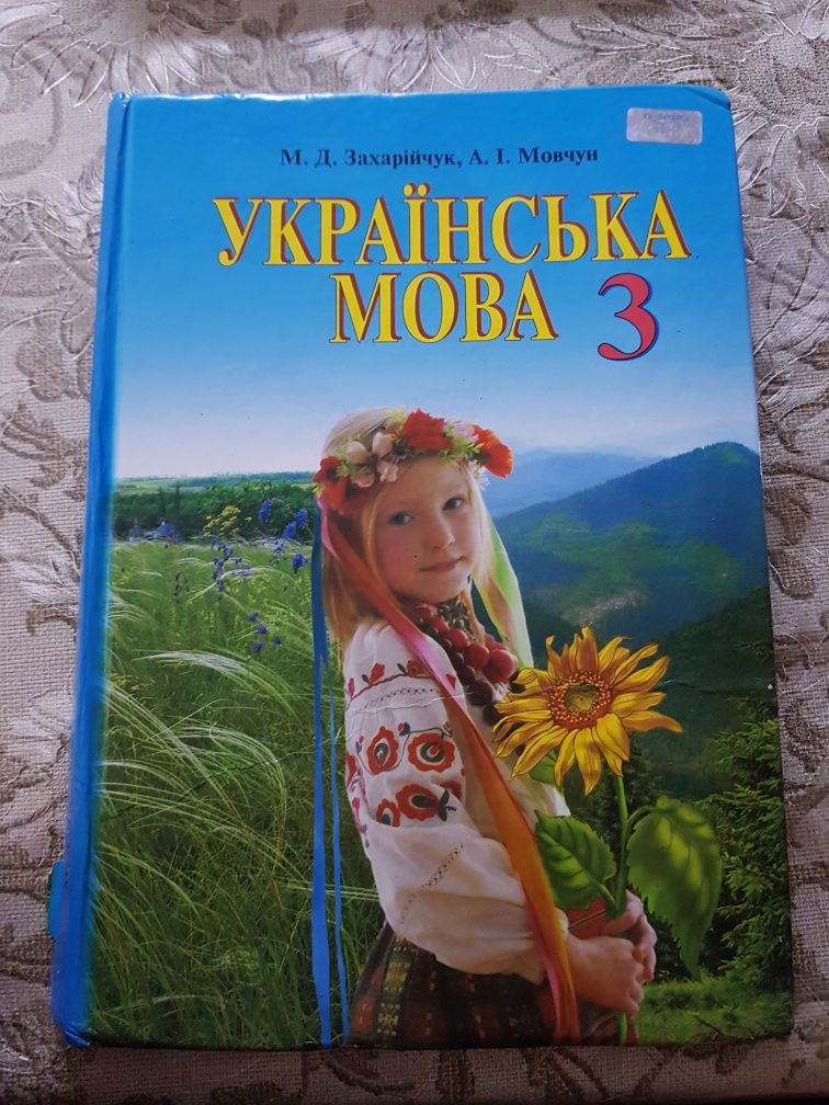 Украинская мова 3 класс