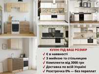 Кухня секційна пряма / кутова Доставка по Україні Розстрочка 0% ‼️