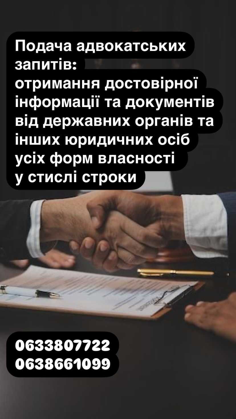 Адвокатський запит/представництво: ТЦК, поліція, державні органи тощо